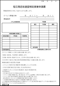 福江商店街連盟補助事業申請書、決算書(PDF)