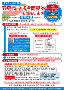 五島市つばき商品券(PDF)